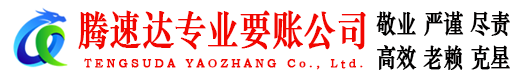 天门腾速达追债公司